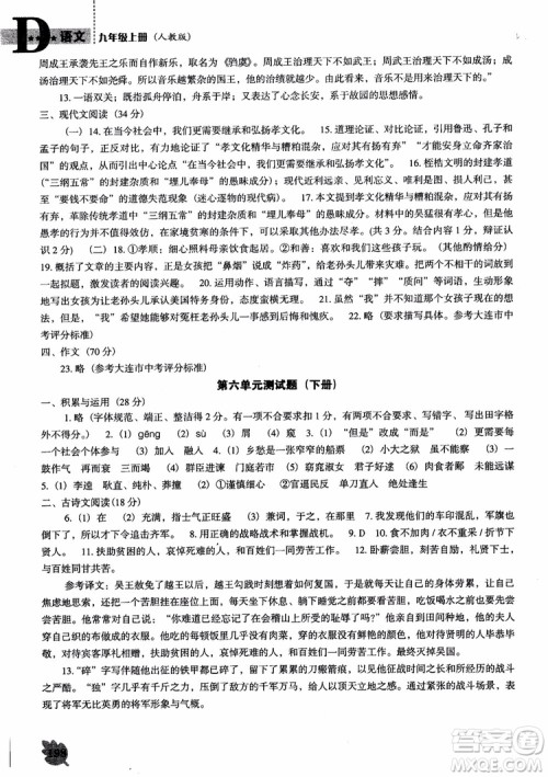 2018年人教D版语文九年上册新课程能力培养语文参考答案 2018年人教D版语文九年上册新课程能力培养语文参考答案