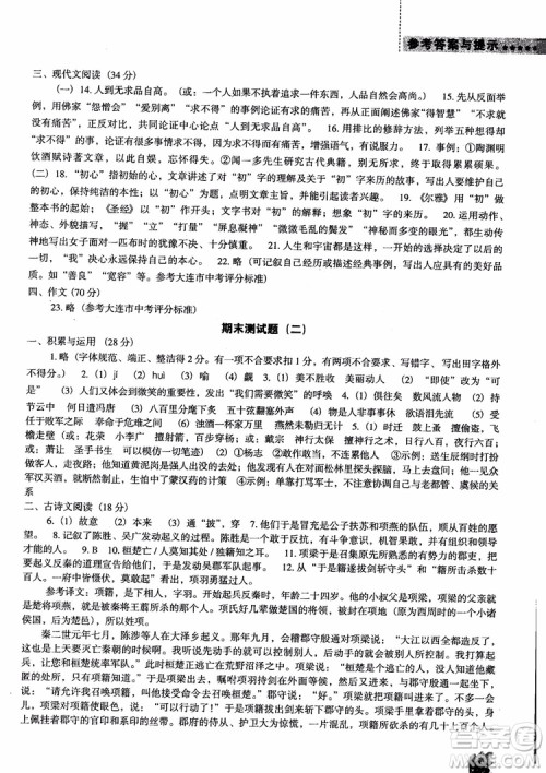 2018年人教D版语文九年上册新课程能力培养语文参考答案