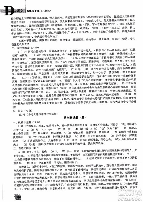 2018年人教D版语文九年上册新课程能力培养语文参考答案 2018年人教D版语文九年上册新课程能力培养语文参考答案