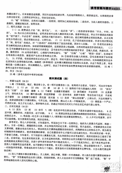 2018年人教D版语文九年上册新课程能力培养语文参考答案