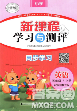 9787549598472新课程学习与测评同步学习2018英语五年级上册福建教育版答案 9787549598472新课程学习与测评同步学习2018英语五年级上册福建教育版答案