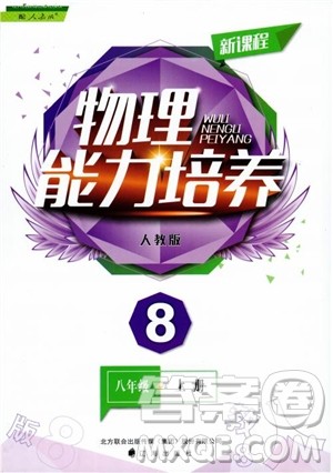 新课程2018物理能力培养八年级上人教版参考答案