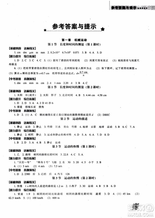 新课程2018物理能力培养八年级上人教版参考答案