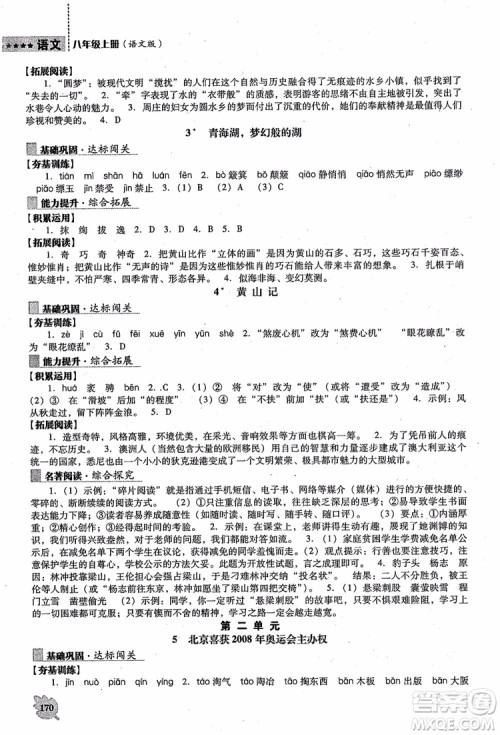 语文版2018新课程语文能力培养八年级上册参考答案