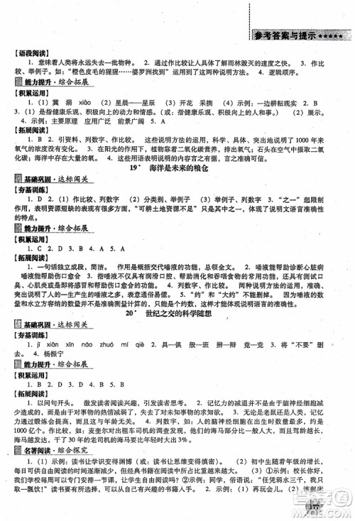 语文版2018新课程语文能力培养八年级上册参考答案
