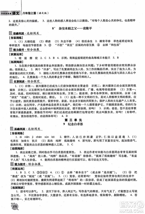 语文版2018新课程语文能力培养八年级上册参考答案