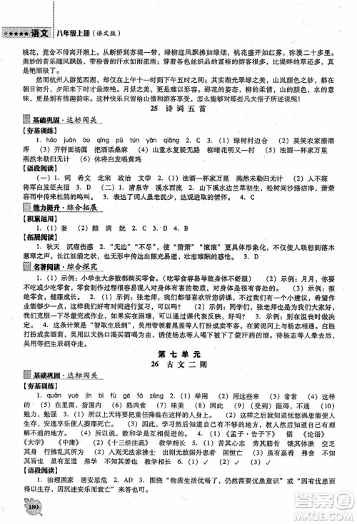 语文版2018新课程语文能力培养八年级上册参考答案