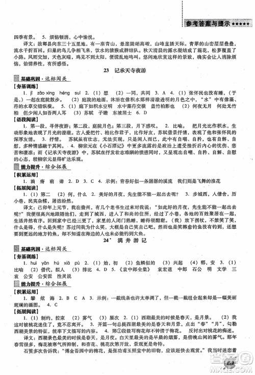 语文版2018新课程语文能力培养八年级上册参考答案