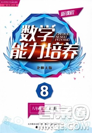 2018年新课程数学北师大版能力培养八年级上册参考答案