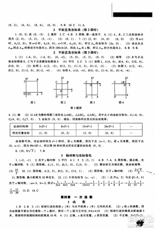 2018年新课程数学北师大版能力培养八年级上册参考答案