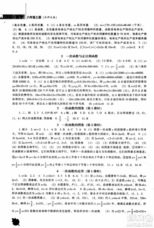 2018年新课程数学北师大版能力培养八年级上册参考答案