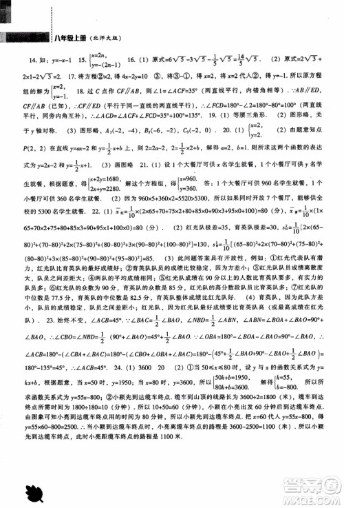 2018年新课程数学北师大版能力培养八年级上册参考答案