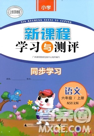 广西教育出版社2018新课程学习与测评同步学习语文六年级上册语文版S版答案