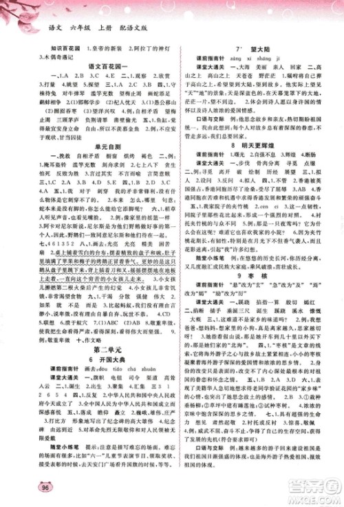 广西教育出版社2018新课程学习与测评同步学习语文六年级上册语文版S版答案