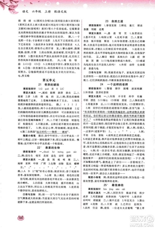 广西教育出版社2018新课程学习与测评同步学习语文六年级上册语文版S版答案