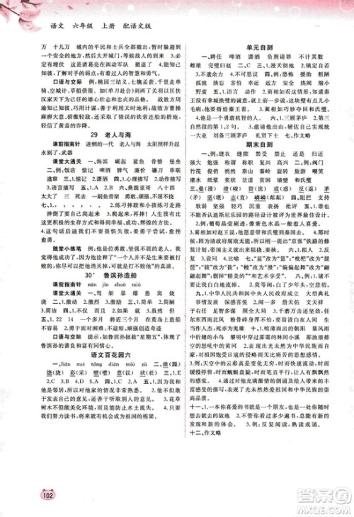 广西教育出版社2018新课程学习与测评同步学习语文六年级上册语文版S版答案