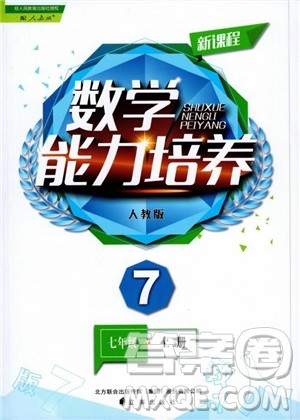 9787545130713新课程数学能力培养七年级上册人教版2018参考答案 9787545130713新课程数学能力培养七年级上册人教版2018参考答案