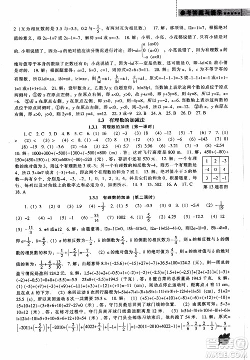 9787545130713新课程数学能力培养七年级上册人教版2018参考答案 9787545130713新课程数学能力培养七年级上册人教版2018参考答案