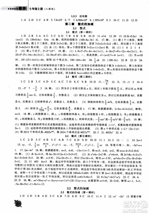 9787545130713新课程数学能力培养七年级上册人教版2018参考答案 9787545130713新课程数学能力培养七年级上册人教版2018参考答案