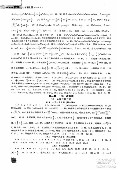 9787545130713新课程数学能力培养七年级上册人教版2018参考答案 9787545130713新课程数学能力培养七年级上册人教版2018参考答案
