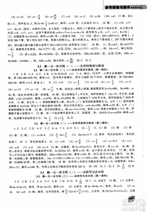 9787545130713新课程数学能力培养七年级上册人教版2018参考答案 9787545130713新课程数学能力培养七年级上册人教版2018参考答案