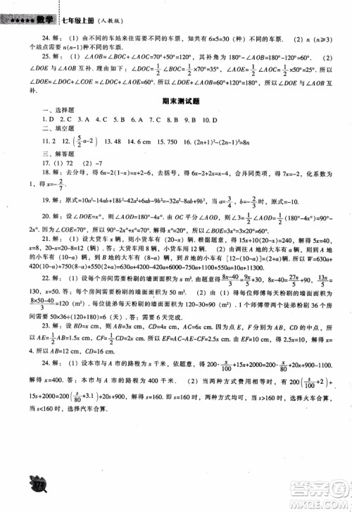 9787545130713新课程数学能力培养七年级上册人教版2018参考答案 9787545130713新课程数学能力培养七年级上册人教版2018参考答案