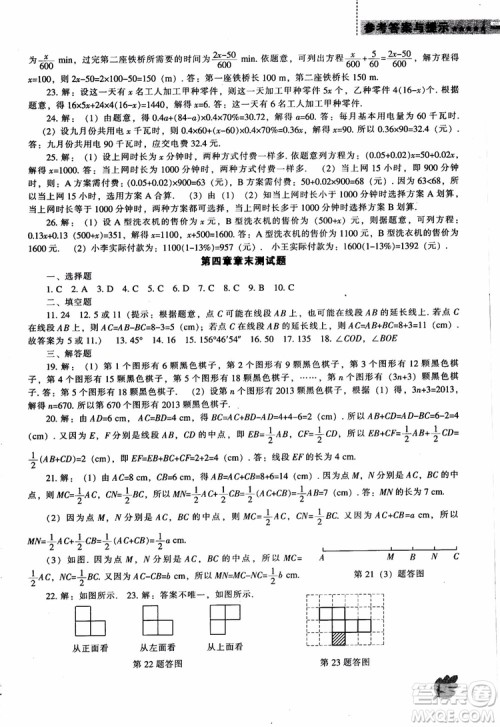 9787545130713新课程数学能力培养七年级上册人教版2018参考答案 9787545130713新课程数学能力培养七年级上册人教版2018参考答案