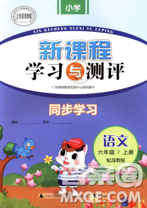 苏教版2018年新课程学习与测评同步学习语文六年级上册答案