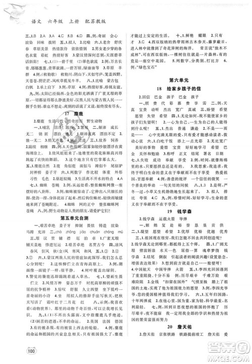 苏教版2018年新课程学习与测评同步学习语文六年级上册答案