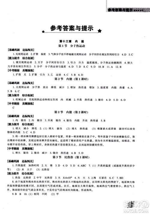 9787545127249人教版物理九年级上2018新课程能力培养参考答案