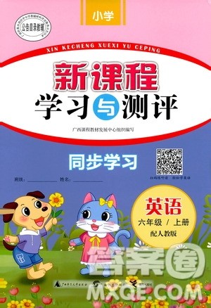 广西人教版2018新课程学习与测评同步学习六年级上册英语答案 广西人教版2018新课程学习与测评同步学习六年级上册英语答案