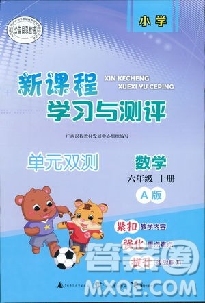 人教A版2018年新课程学习与测评单元双测六年级上册数学答案 人教A版2018年新课程学习与测评单元双测六年级上册数学答案