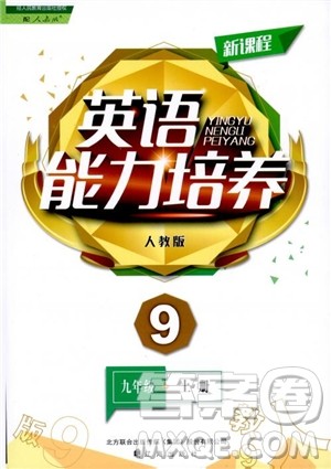 9787545127263九年级上新课程能力培养英语2018人教版参考答案 9787545127263九年级上新课程能力培养英语2018人教版参考答案