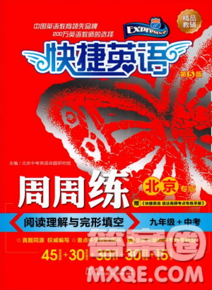 2018年快捷英语周周练北京专版阅读理解与完形填空九年级中考答案