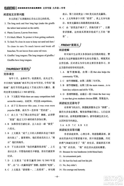 2018年快捷英语周周练北京专版阅读理解与完形填空九年级中考答案 2018年快捷英语周周练北京专版阅读理解与完形填空九年级中考答案