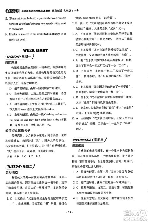 2018年快捷英语周周练北京专版阅读理解与完形填空九年级中考答案