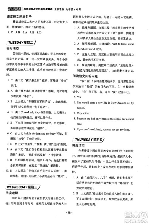 2018年快捷英语周周练北京专版阅读理解与完形填空九年级中考答案