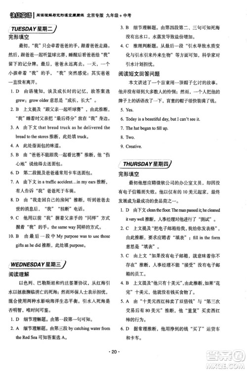 2018年快捷英语周周练北京专版阅读理解与完形填空九年级中考答案