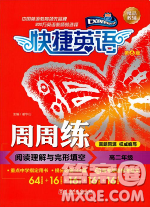 2018年快捷英语第六版周周练阅读理解与完形填空高二年级答案
