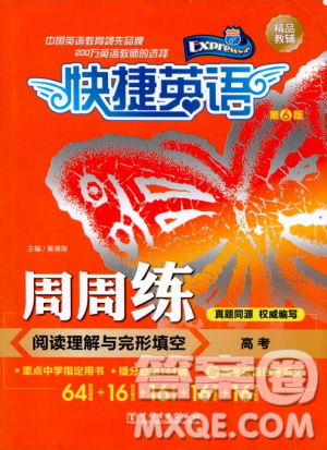 2018年快捷英语周周练阅读理解与完形填空高考参考答案 2018年快捷英语周周练阅读理解与完形填空高考参考答案