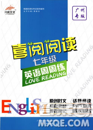 习阅文化2018喜阅阅读七年级英语周周练广东专版答案