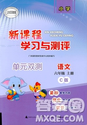 小学2018年新课程学习与测评单元双测语文六年级上册C版答案