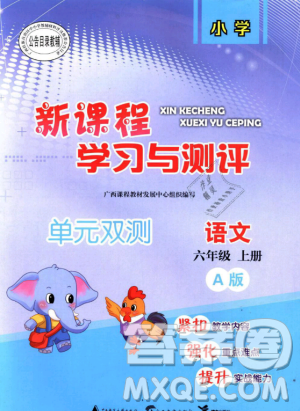 9787549519330新课程学习与测评单元双测语文六年级上册A版2018秋答案 9787549519330新课程学习与测评单元双测语文六年级上册A版2018秋答案