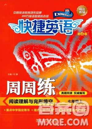 2018年第6版快捷英语周周练阅读理解与完形填空七年级上册答案 2018年第6版快捷英语周周练阅读理解与完形填空七年级上册答案
