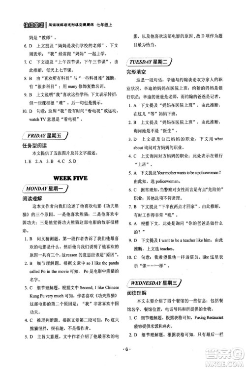 2018年第6版快捷英语周周练阅读理解与完形填空七年级上册答案 2018年第6版快捷英语周周练阅读理解与完形填空七年级上册答案