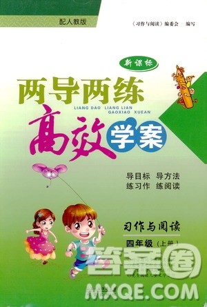 2018新课标两导两练高效学案习作与阅读四年级上册人教版答案