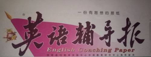 英语辅导报2018-2019上海高考版第12期答案 英语辅导报2018-2019上海高考版第12期答案