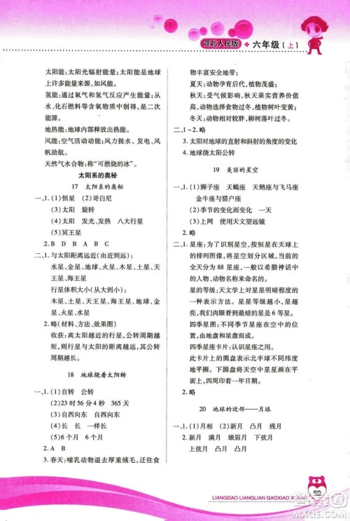 河北人民版2018年新课标两导两练高效学案六年级上册科学答案