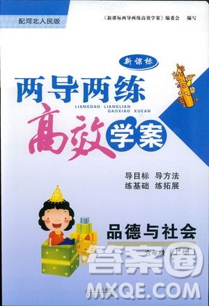 河北人民版2018年新课标两导两练高效学案品德与社会六年级上册答案