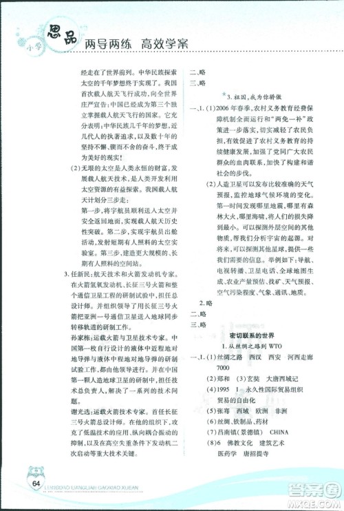 河北人民版2018年新课标两导两练高效学案品德与社会六年级上册答案